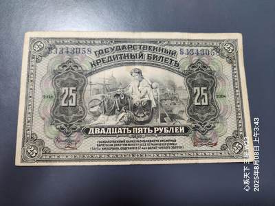 8月9号晚上8点 外国纸币自动截拍第5场 - 俄罗斯1918年25卢比 原票旧品