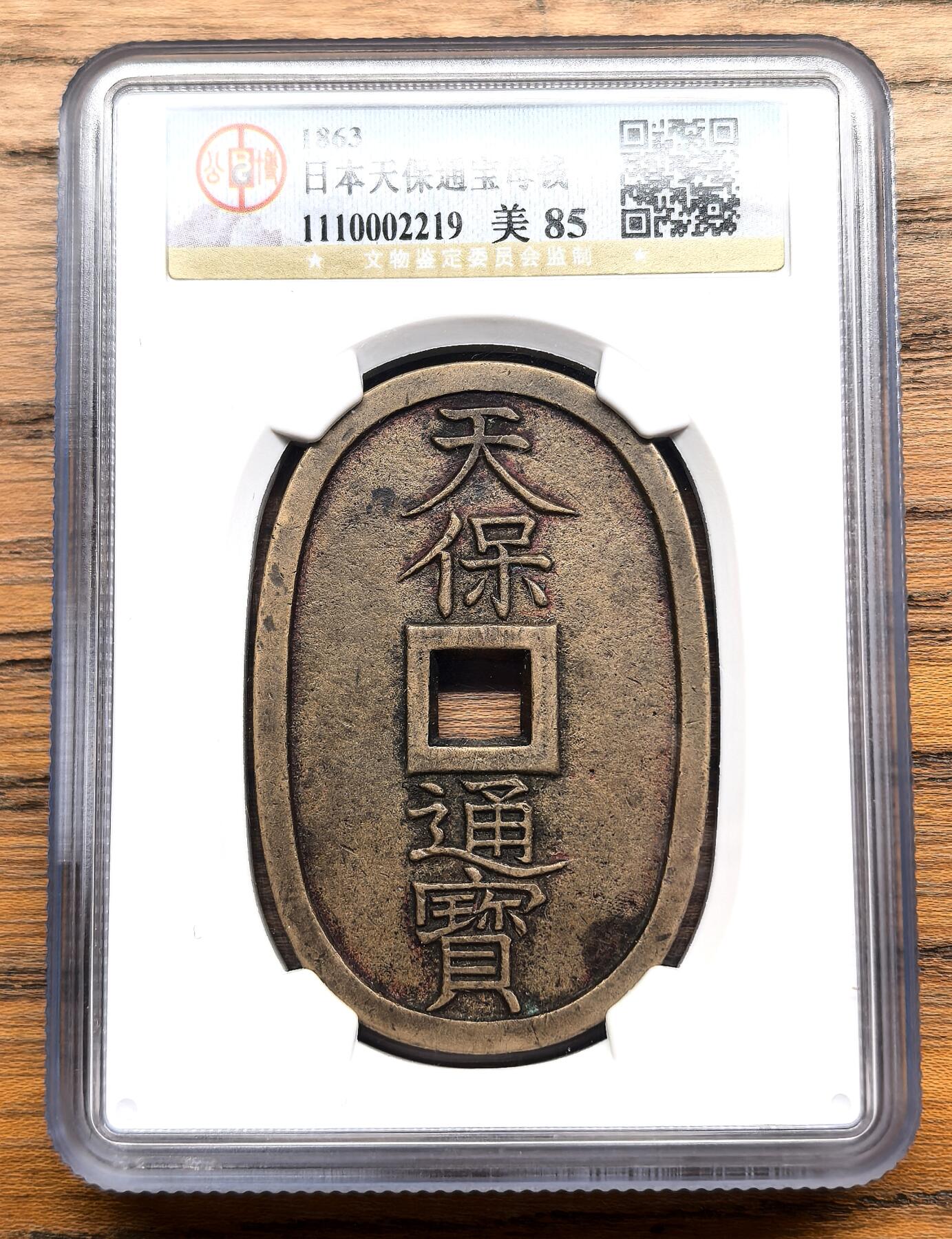 凡希社世界钱币微拍第三百零九期 1863日本天宝通宝母钱GB-美85