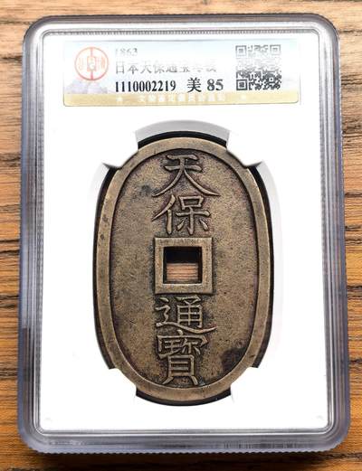 凡希社世界钱币微拍第三百零九期 - 1863日本天宝通宝母钱GB-美85