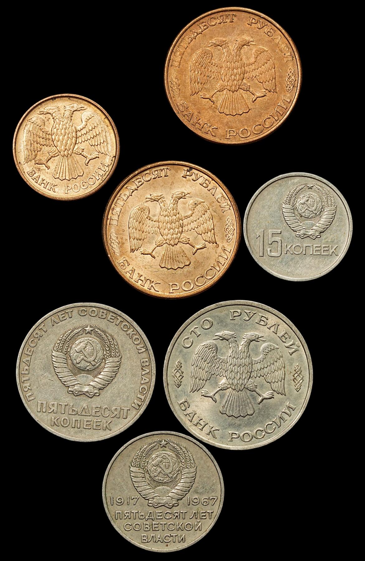 修遠堂世界钱币第八十期 苏联，俄罗斯硬币一组