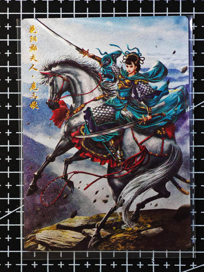 琦卡当当铺.扫码加群抽红包得[包邮券]第09期周二结束★★人少漏多结束早★★(分享有奖) ~持续收拍品中 - 卡德曼-巾帼录-花阳郡夫人扈三娘-粗闪-1张