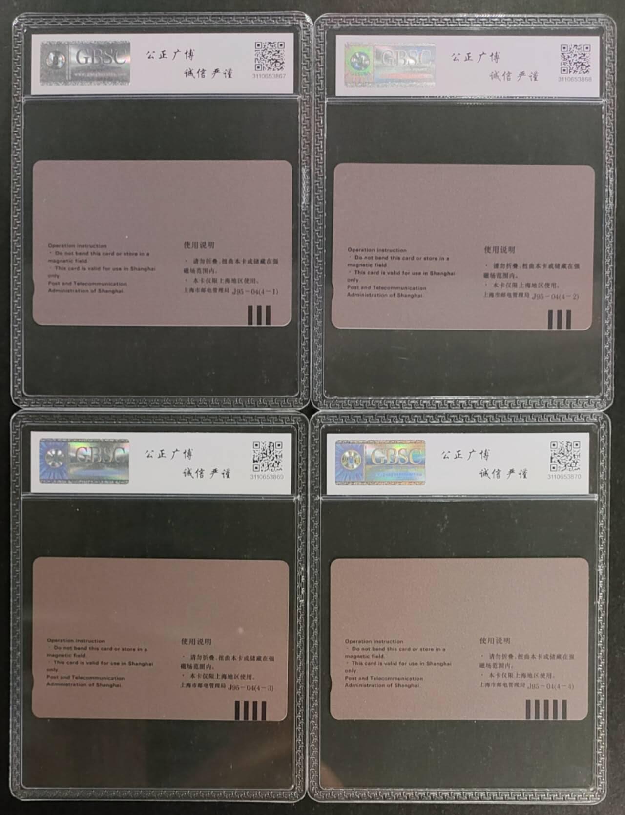 公藏第119期评级卡拍卖 上海田村卡（浦东建设）4全公博68分。