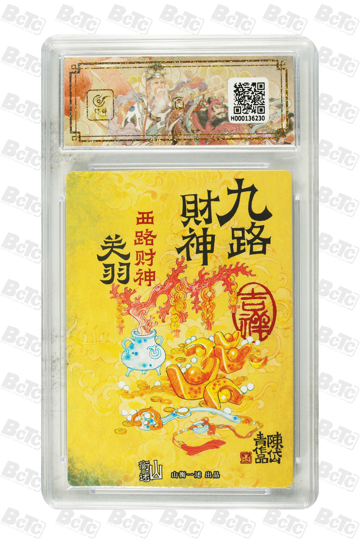 白泽拍卖卡牌手绘专场第22期中福卡展专场(离离暑云散，袅袅凉风起) 2025 山衡一述 神缘造像 九路财神9张+1张西路财神关羽异色 陈岱青绘  粗闪 保粹评级 5张爆金10 5张10G 特标