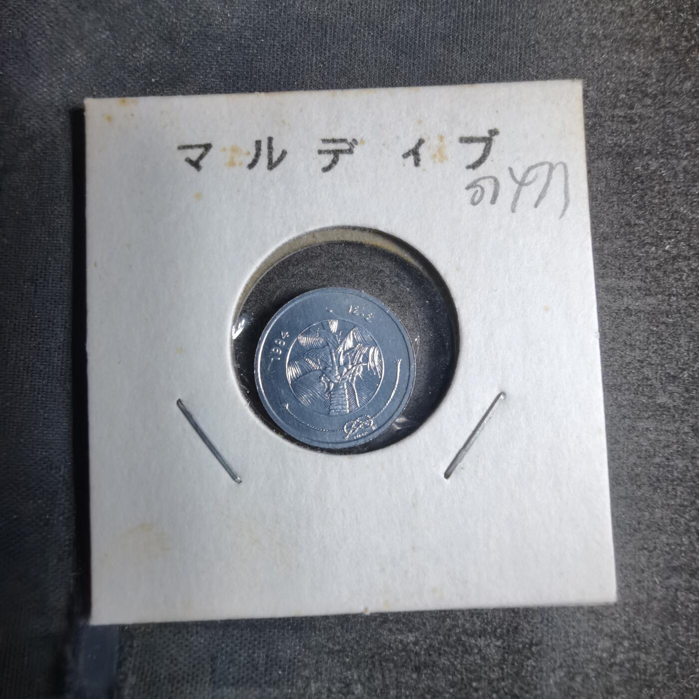 沼泽如烟--第807场 马尔代夫1984年1拉雷