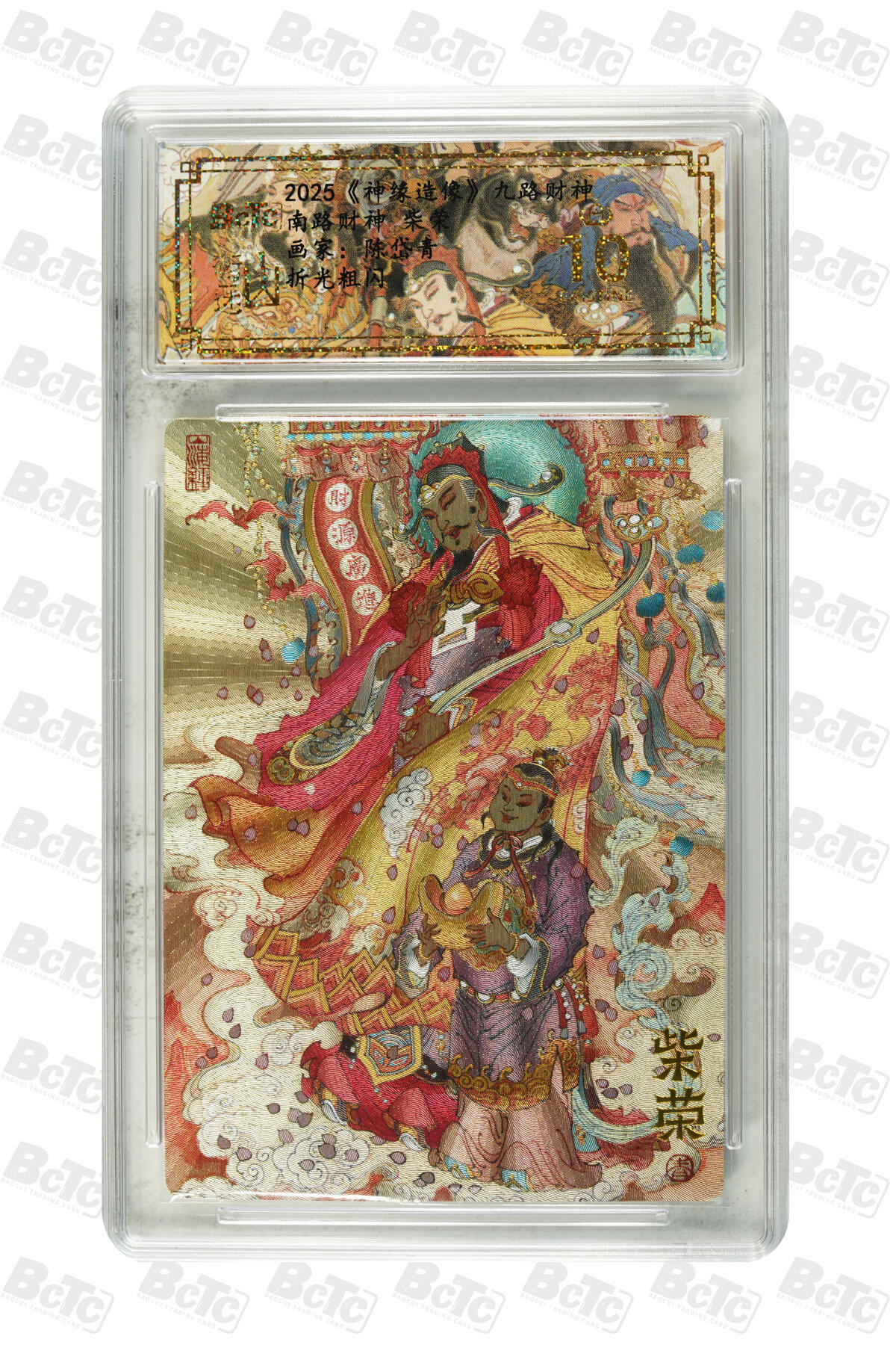 白泽拍卖卡牌手绘专场第22期中福卡展专场(离离暑云散，袅袅凉风起) 2025 山衡一述 神缘造像 九路财神9张+1张西路财神关羽异色 陈岱青绘  粗闪 保粹评级 5张爆金10 5张10G 特标