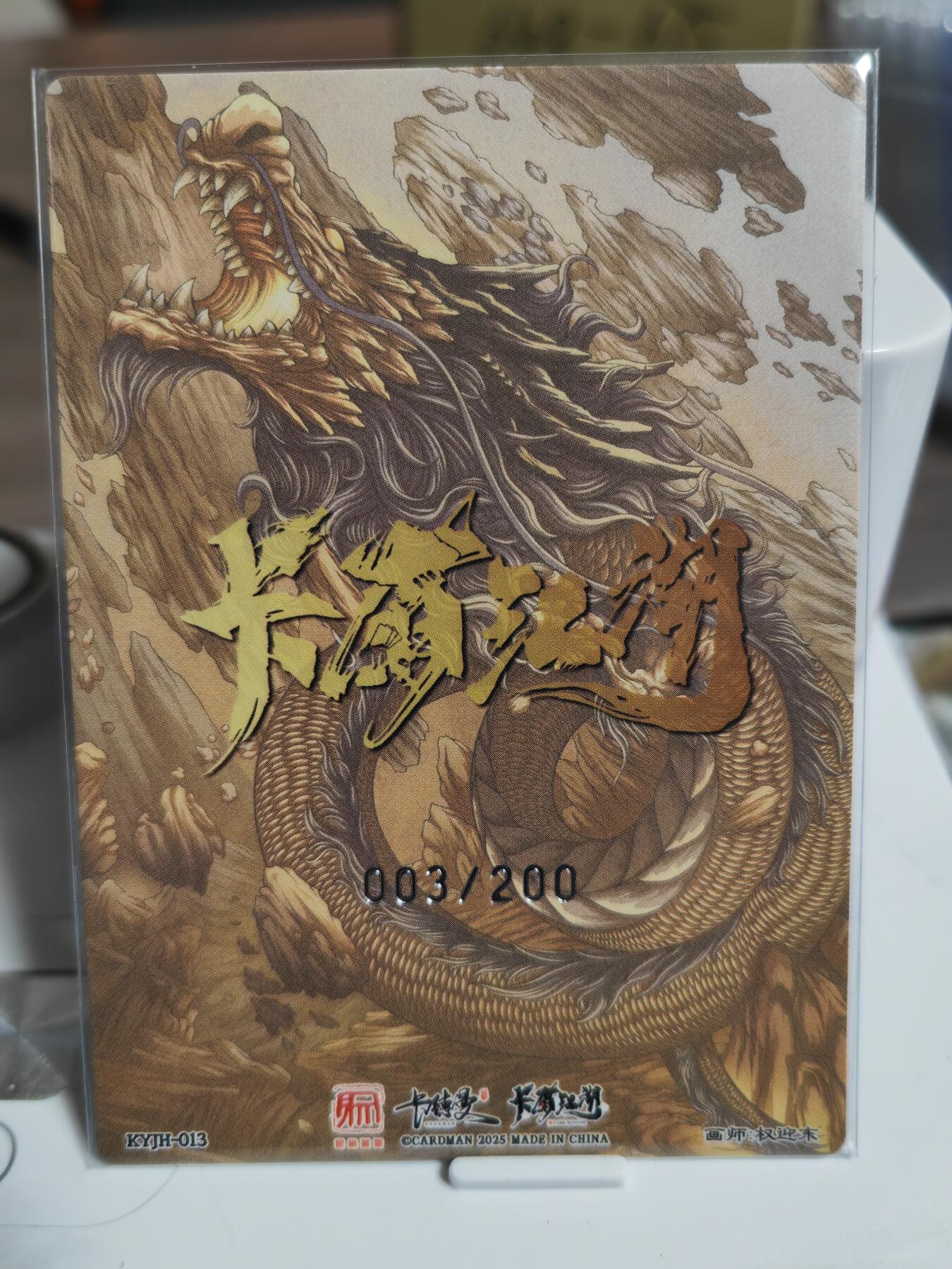 阳大大卡牌拍卖第65期（持续收拍品，周五晚上九点截拍，进群福利早知道） 卡有江湖 昆仑万象 卡德曼 联名卡 权迎东 鲁智深 限编003/200