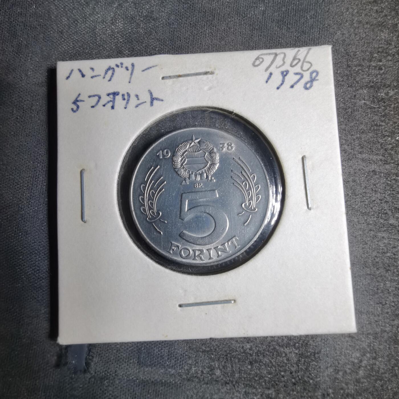 沼泽如烟--第807场 匈牙利1978年5福林