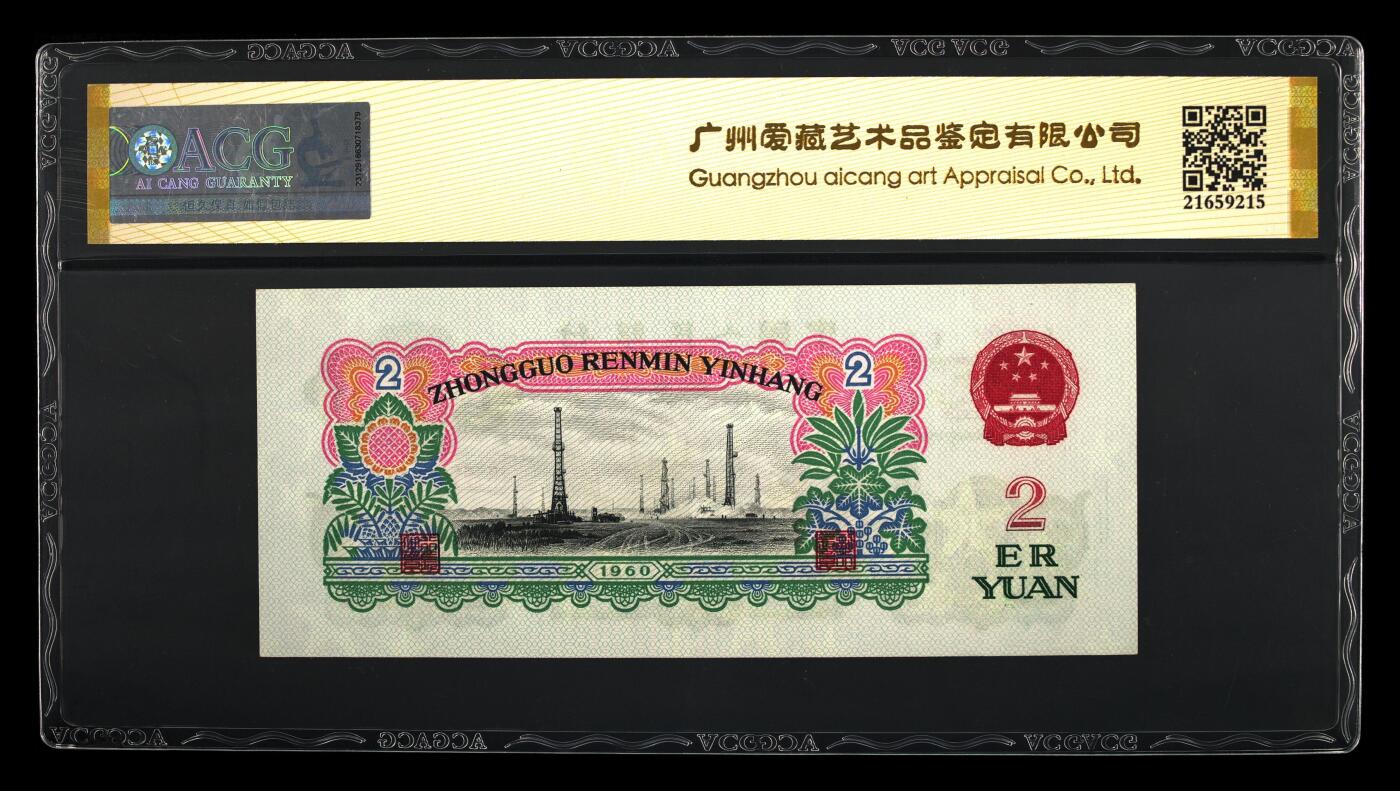 1960年贰圆 车工 66EPQ 深版