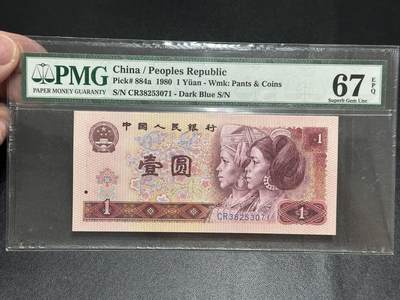 《外钞收藏家》第五百五十五期（本期有精品评级币、丰富裸币套币）（本平台长期征集拍品、欢迎藏友们联系合作） - 1980年四版人民币壹元 PMG67 尾071