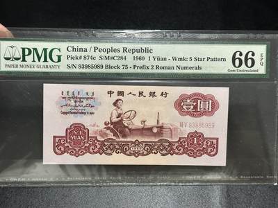《外钞收藏家》第五百五十五期（本期有精品评级币、丰富裸币套币）（本平台长期征集拍品、欢迎藏友们联系合作） - 1960年三版人民币壹圆 拖拉机 PMG66 无47 尾989