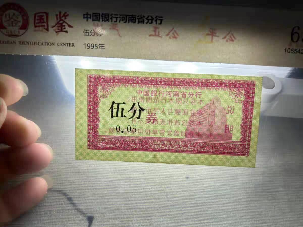 开心放漏拍卖 最短命的人民币只流通半个月中国银行河南分行5分全新水印