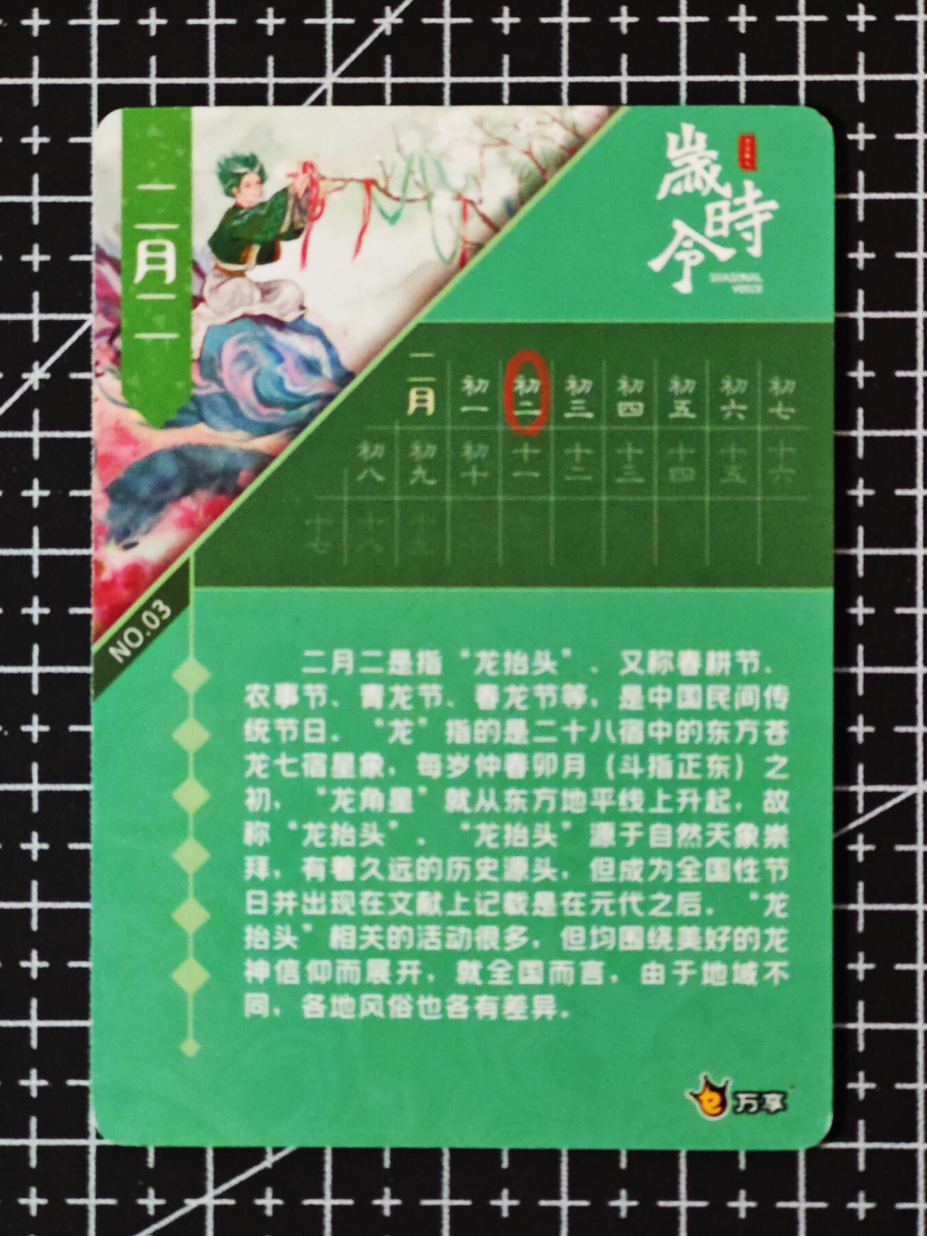 琦卡当当铺.扫码加群抽红包得[包邮券]’第10期‘周二结束★★人少漏多结束早★★(分享有奖) ~持续收拍品中 岁时令-二月二-彩闪卡-1张