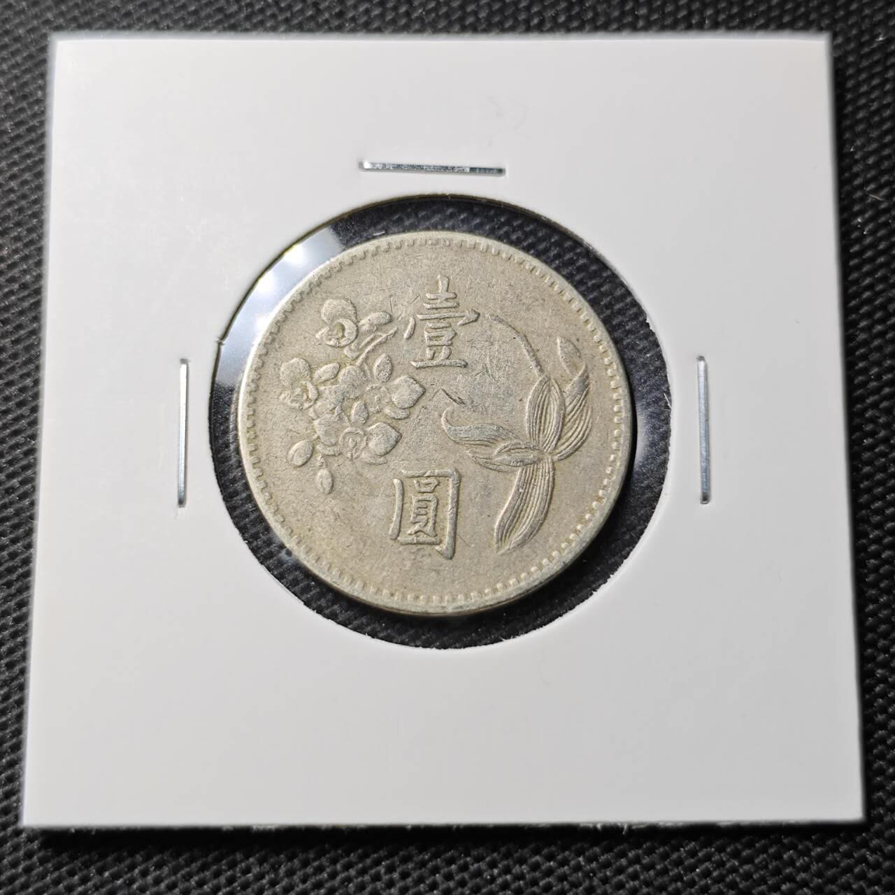KK钱币收藏小铺 第319期 2月预留时间 周末发货  中国台湾省1元 49年早年份