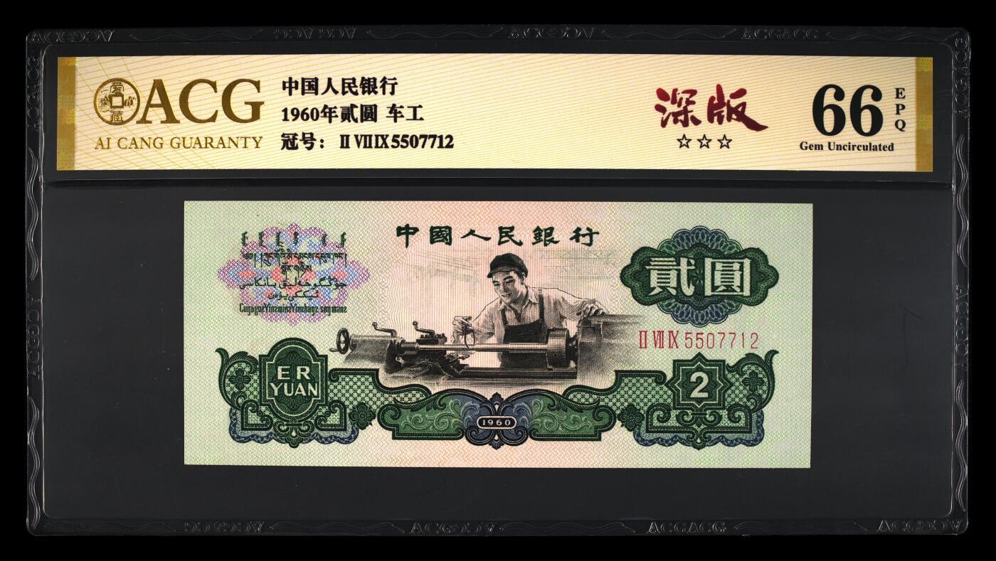 1960年贰圆 车工 66EPQ 深版