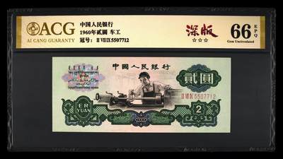 1960年贰圆 车工 66 EPQ 深版 - 1960年贰圆 车工 66 EPQ 深版