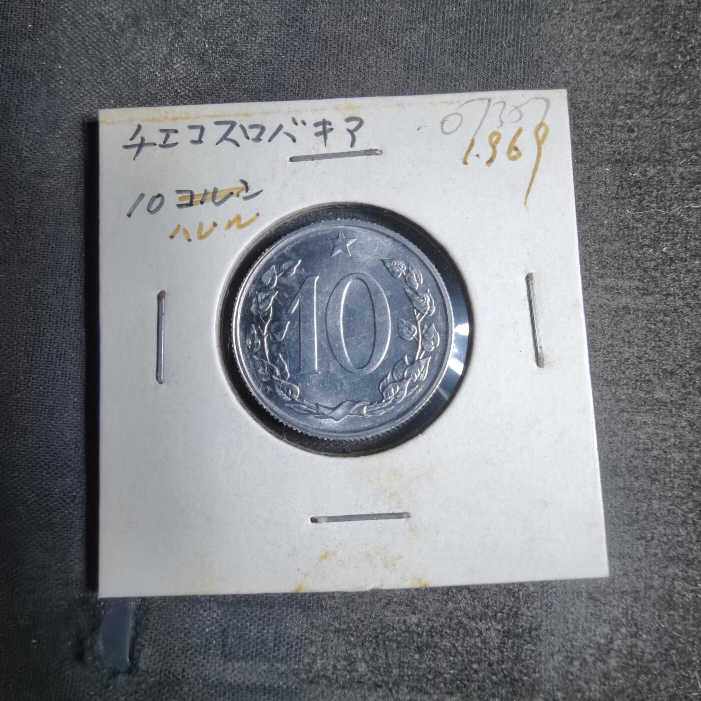 沼泽如烟--第807场 捷克斯洛伐克1969年10赫勒