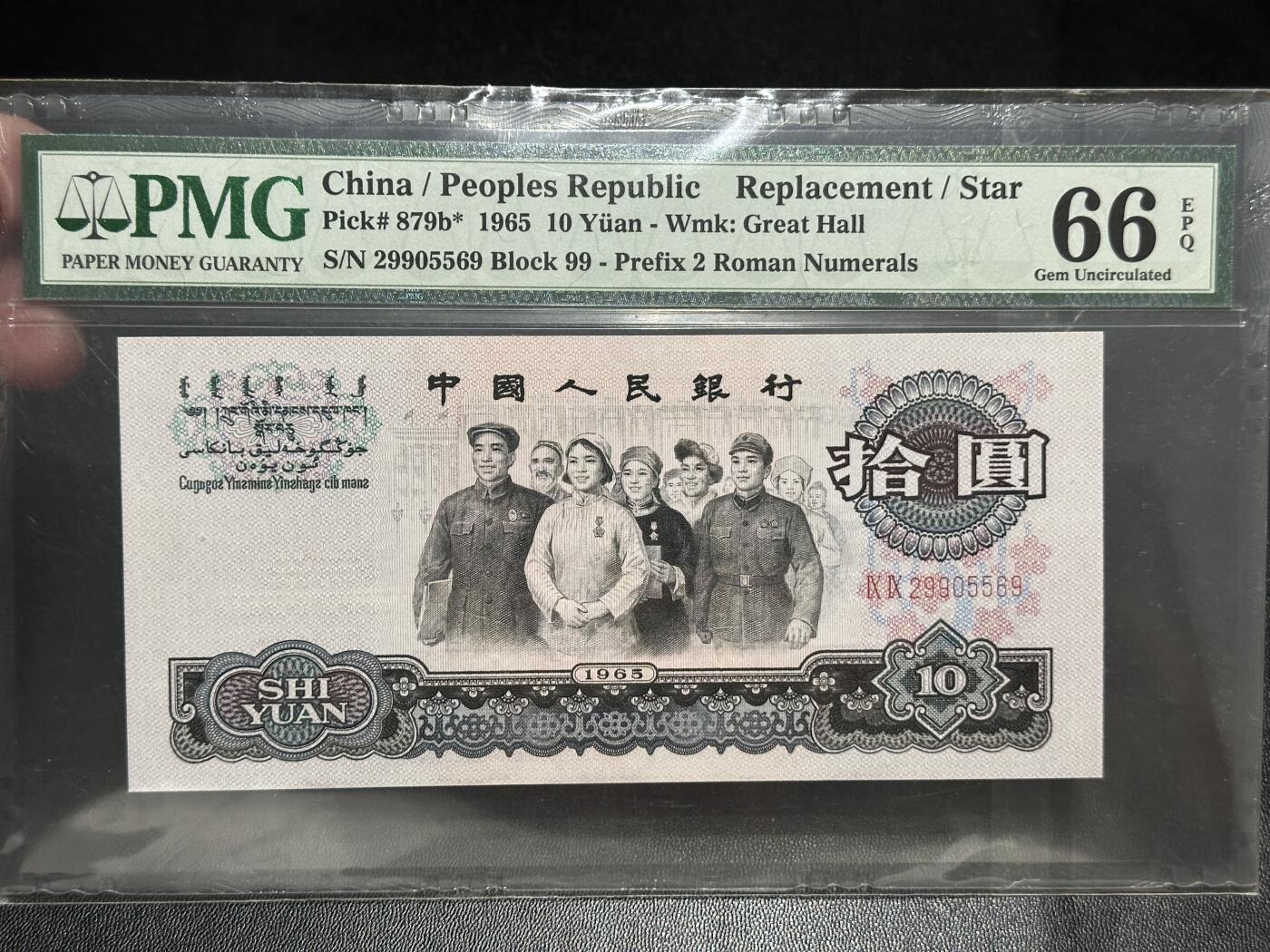 《外钞收藏家》第五百五十五期（本期有精品评级币、丰富裸币套币）（本平台长期征集拍品、欢迎藏友们联系合作） 1965年三版人民币拾圆 大团结 PMG66 无47 尾569 补号