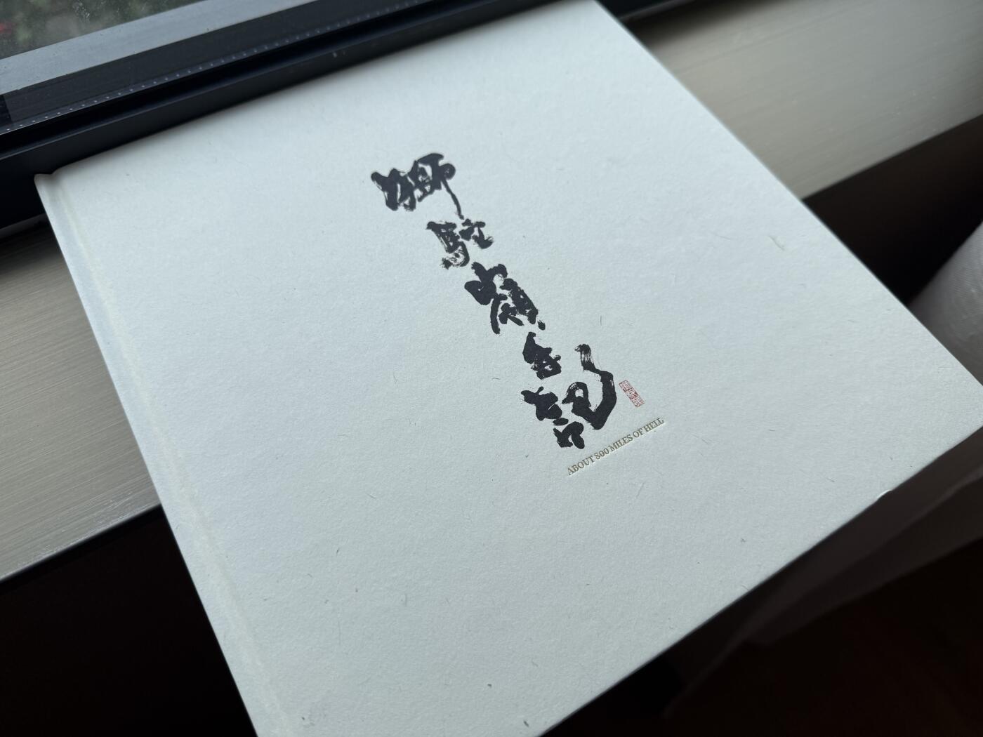 【亲签画册】刘冬子 狮驼岭手记 签绘版 悟空 黑神话 大圣 狮驼岭三魔 青狮