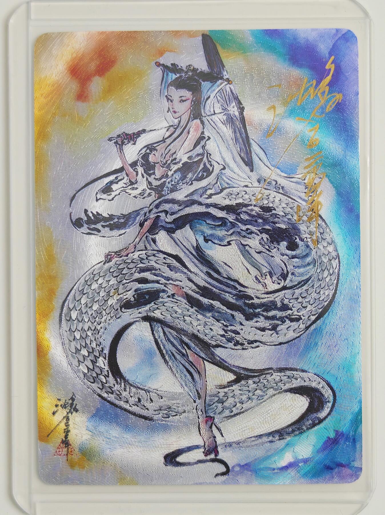 白泽拍卖卡牌手绘专场第22期中福卡展专场(离离暑云散，袅袅凉风起) 2025 启读文化 白娘子 卡夹封装 062/200 沈鑫亲签 粗闪