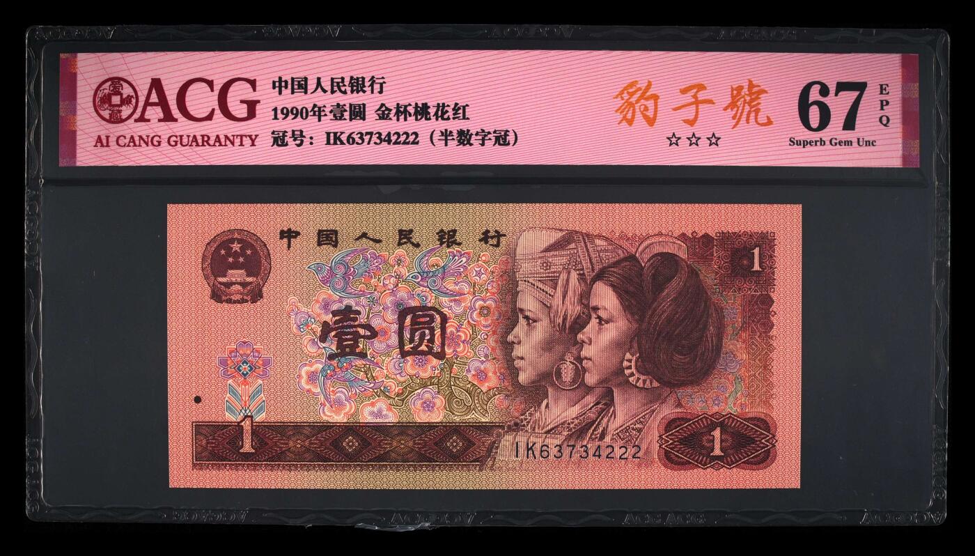 四版一元豹子号 1990年壹圆 67 EPQ