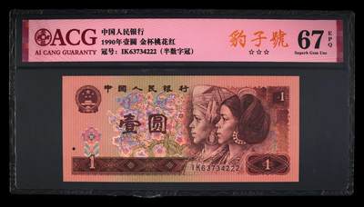 四版币纪念钞靓号高分专场 - 1990年壹圆 67 EPQ