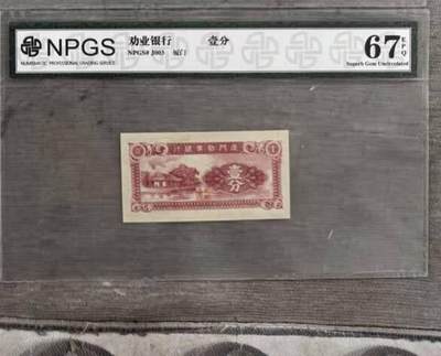 开心放漏 - 非常稀少的厦门劝业银行，一分