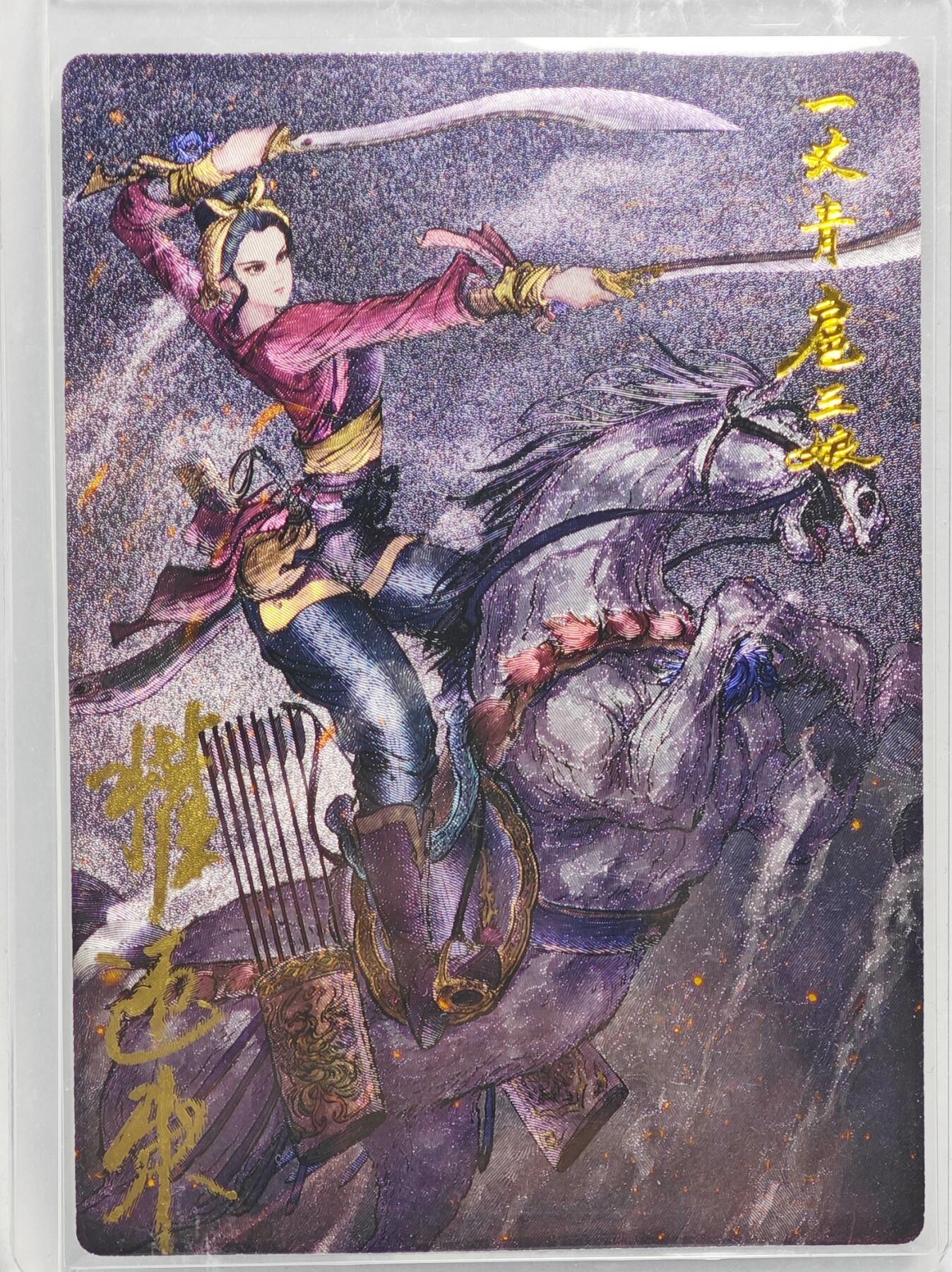 白泽拍卖卡牌手绘专场第22期中福卡展专场(离离暑云散，袅袅凉风起) 2024 昆仑万象 扈三娘 卡夹封装  权迎东亲签 粗闪