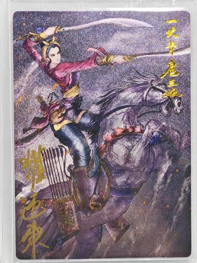白泽拍卖卡牌手绘专场第22期中福卡展专场(离离暑云散，袅袅凉风起) - 2024 昆仑万象 扈三娘 卡夹封装  权迎东亲签 粗闪