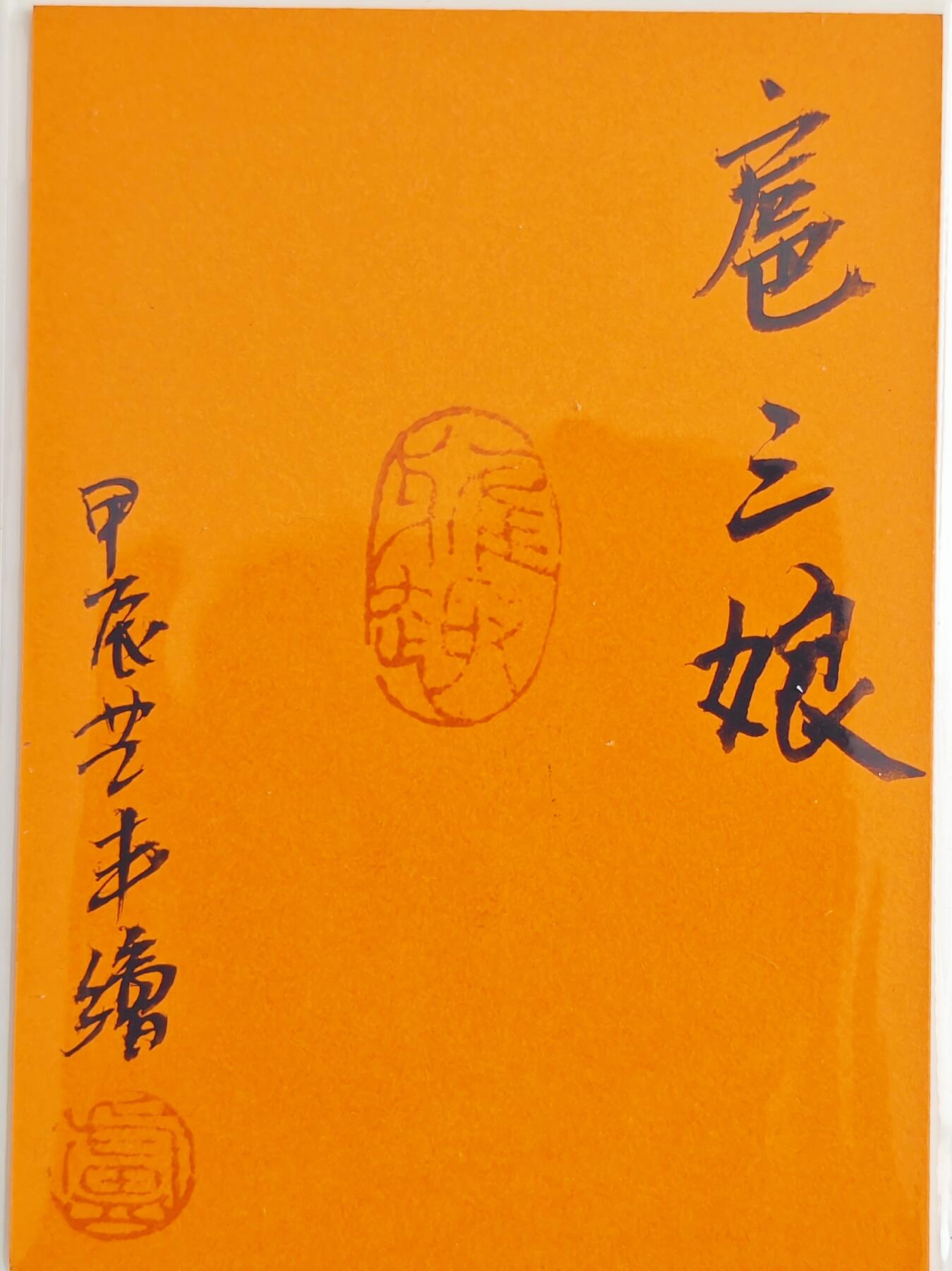 白泽拍卖卡牌手绘专场第22期中福卡展专场(离离暑云散，袅袅凉风起) 2024 卢艺丰手绘卡 水浒传 扈三娘  卢艺丰签题