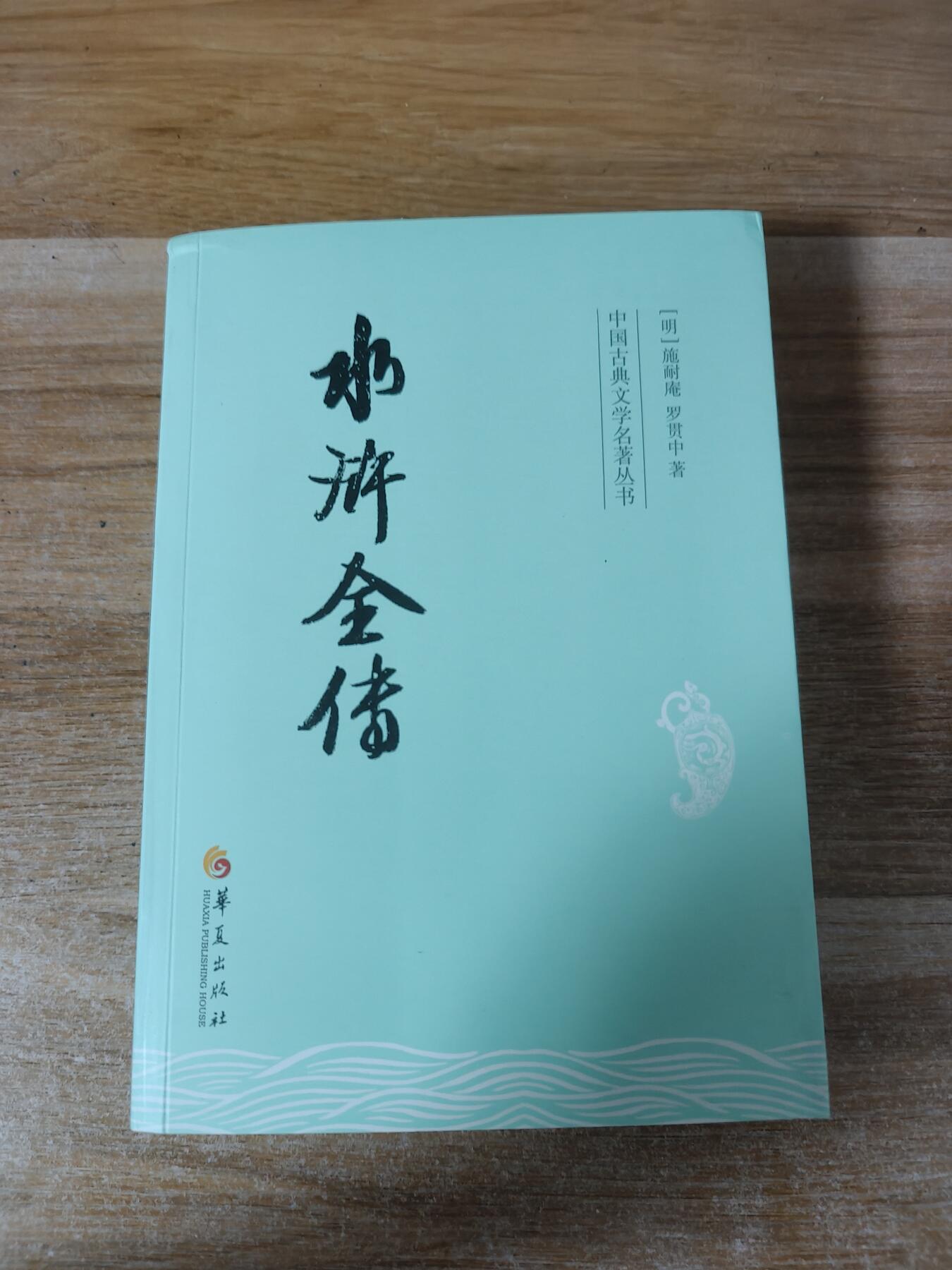 文轩 天道水浒  解锁 陆一叁水浒水浒民间故事书➕水浒全传 两本书