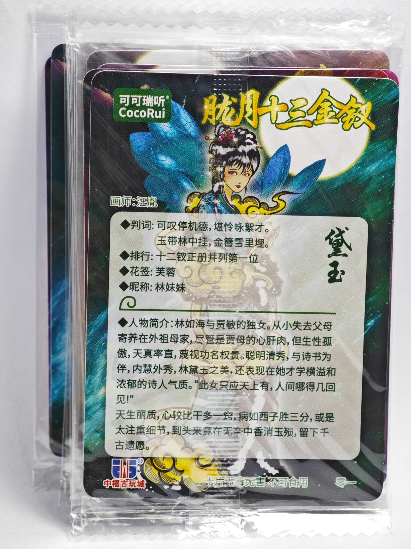 白泽拍卖卡牌手绘专场第22期中福卡展专场(离离暑云散，袅袅凉风起) 2025 可可瑞听 胧月十三金钗1套13张 全新未拆  光刻