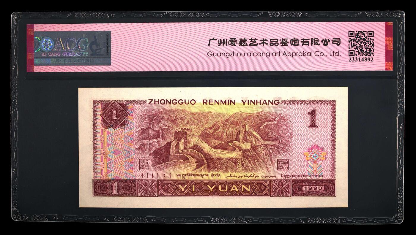 四版一元豹子号 1990年壹圆 66 EPQ