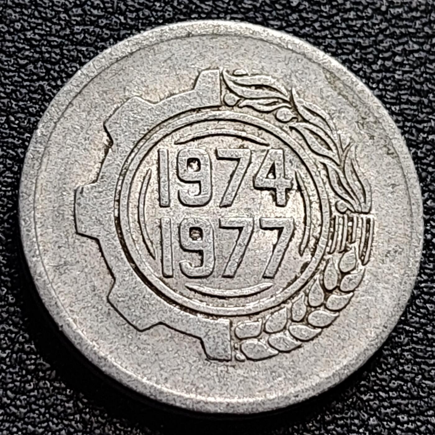 泉币菌-第84场-散币乐园场 第二个四年计划 阿尔及利亚1974年5分铝制纪念币 22.1毫米1.5克