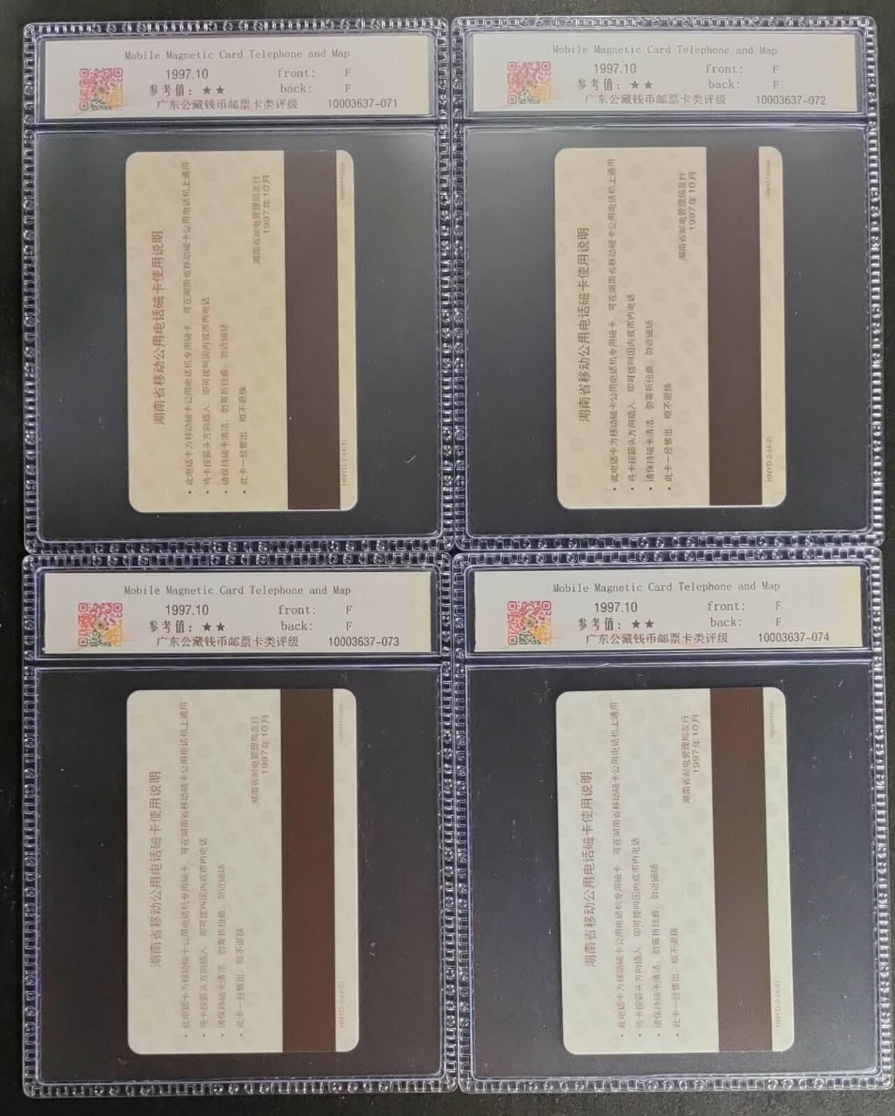 公藏第119期评级卡拍卖 湖南太科卡（移动式磁卡电话机与地图）4全公藏68分。