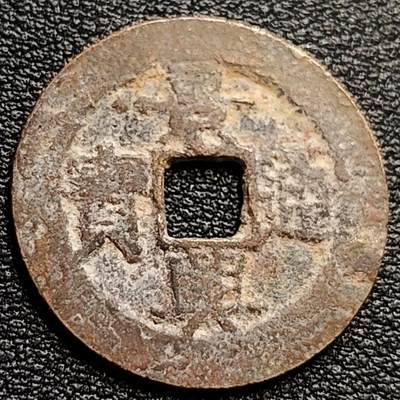 泉币菌-第84场-散币乐园场 - 安南-景兴通宝