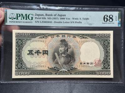 《外钞收藏家》第五百五十五期（本期有精品评级币、丰富裸币套币）（本平台长期征集拍品、欢迎藏友们联系合作） - 1957年日本5000日元 圣德太子 PMG68 数三 