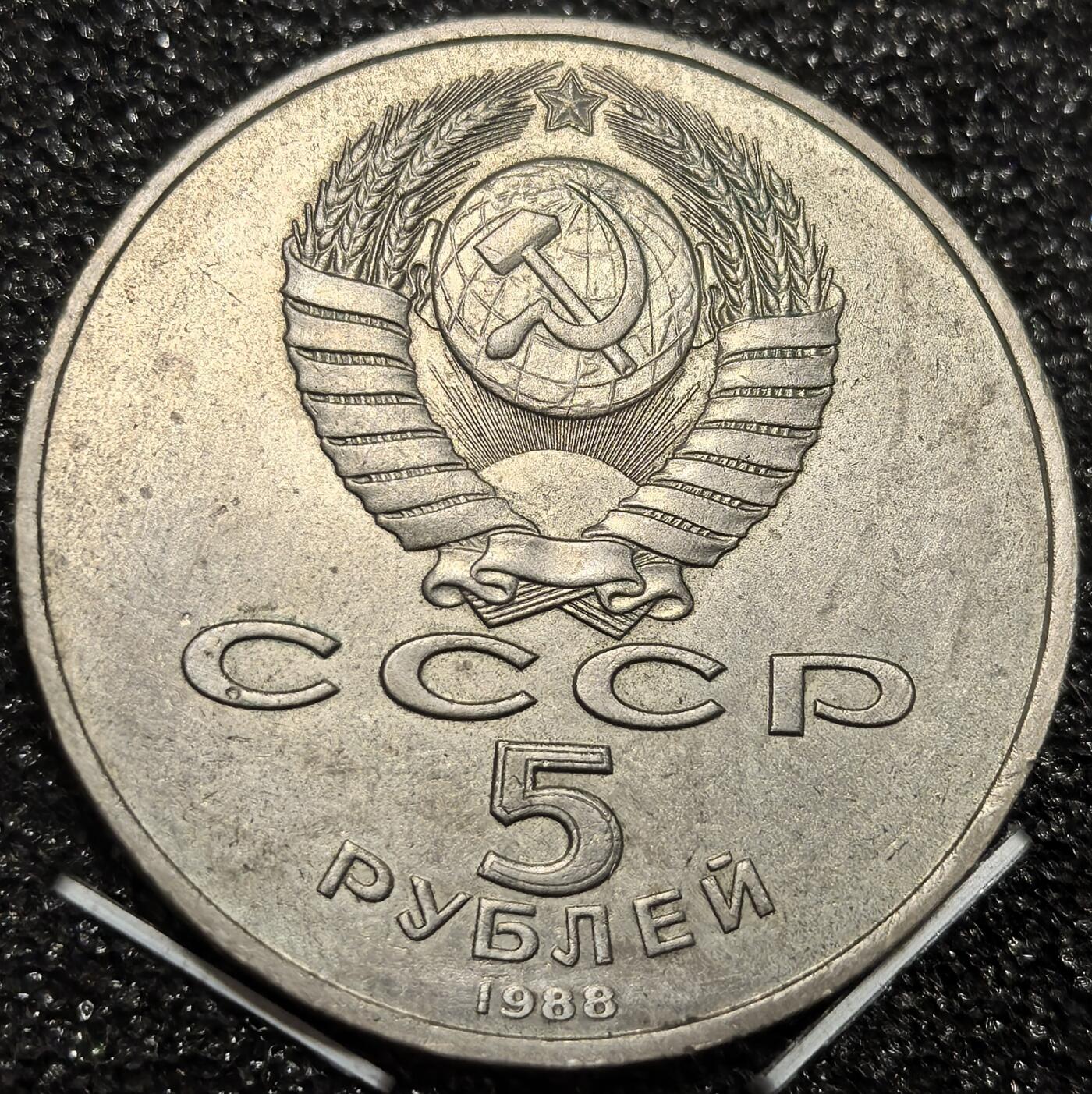 苏联纪念币及克朗币，周六晚上九点倒数截拍，满百包邮，可寄存半年，喜欢朋友微信扫描二维码可直接参拍 苏联1988年圣索菲亚大教堂5卢布纪念币