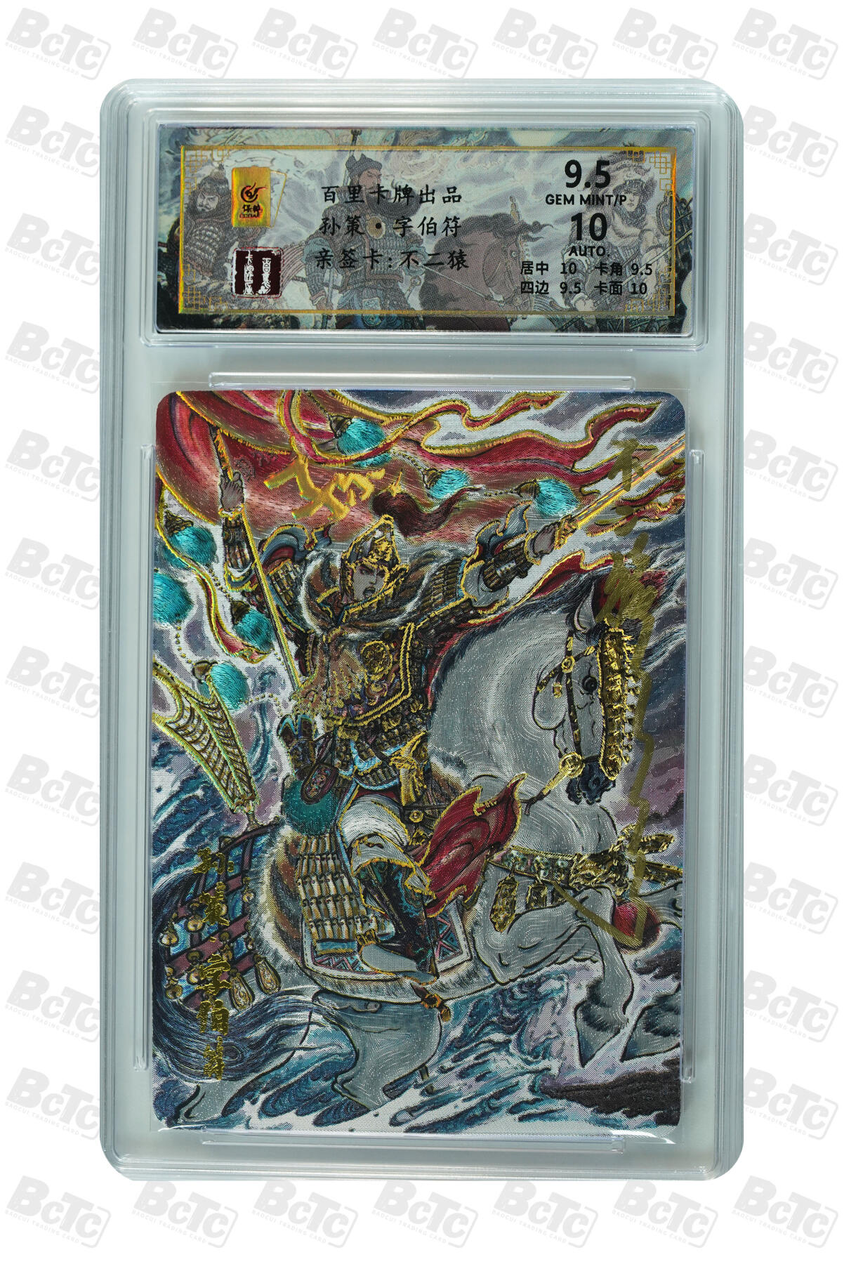 白泽拍卖卡牌手绘专场第22期中福卡展专场(离离暑云散，袅袅凉风起) 2024 百里卡牌 孙策·字伯符 038/066 不二猿亲签 粗闪 保粹评级 9.5分 10AUTO 特标