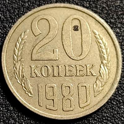 泉币菌-第82场-散币乐园场 - 前苏联早期 1980年20戈比铜币 CCCP 镰刀锤头 