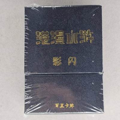 龙虎卡牌第四十九场 （无佣金，满120包邮，欢迎送拍，摩点开车） - 【原封】彩闪套卡 百里 夏伟义-港漫水浒第一弹