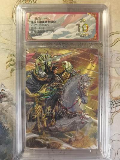 奇趣收藏卡牌拍卖第20场（持续增加中） 【亲签评级卡】卡德曼 封神演义 上篇  杆子亲签 姬发 粗闪  005/030  保粹卡德曼联名限定  爆金10星 10PRISTINE  10AUTO