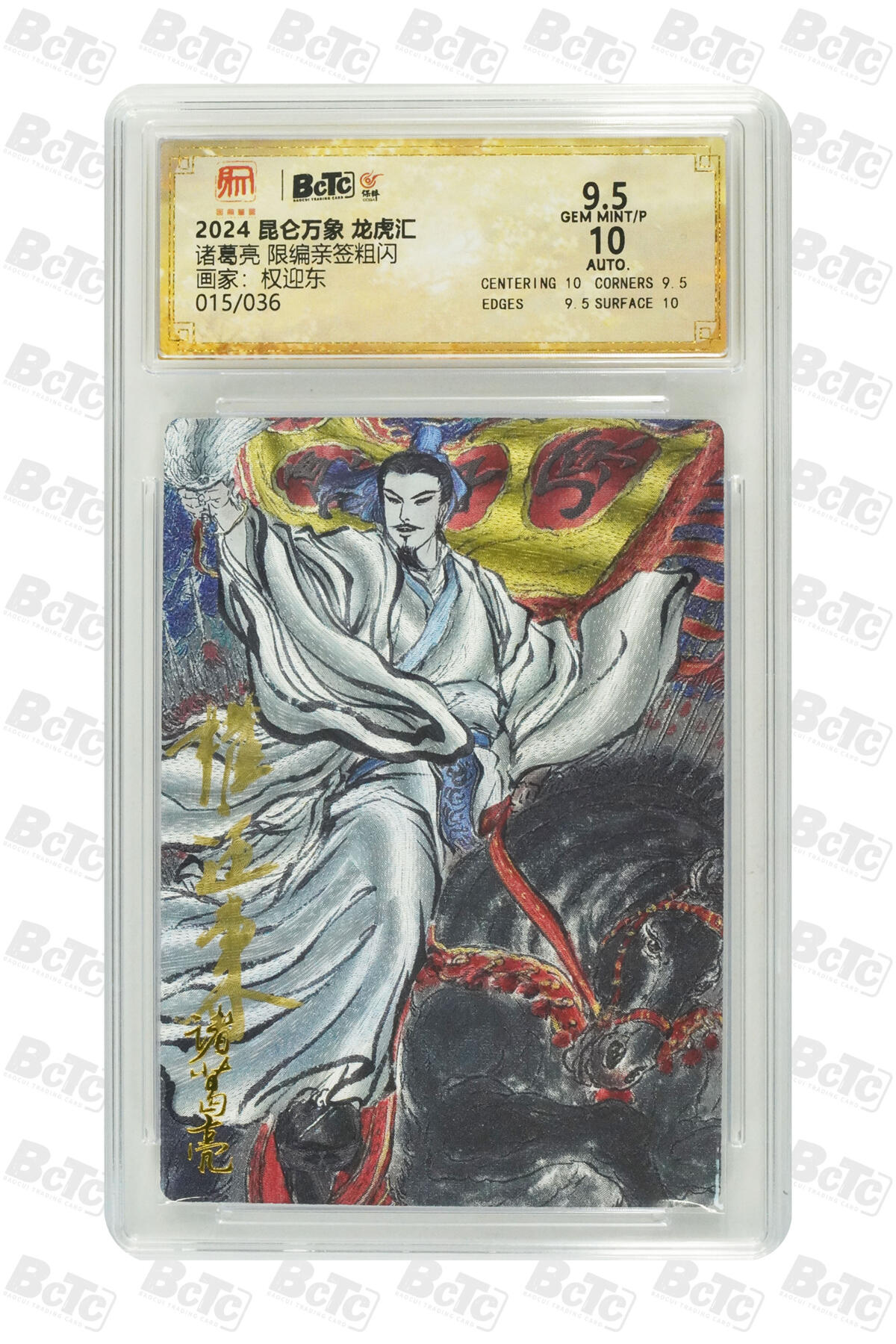 阳大大卡牌拍卖第66期（持续收拍品，周五晚上九点截拍，进群福利早知道） 【亲签】昆仑万象 龙虎汇 权迎东 诸葛亮 限编亲签粗闪 015/036 