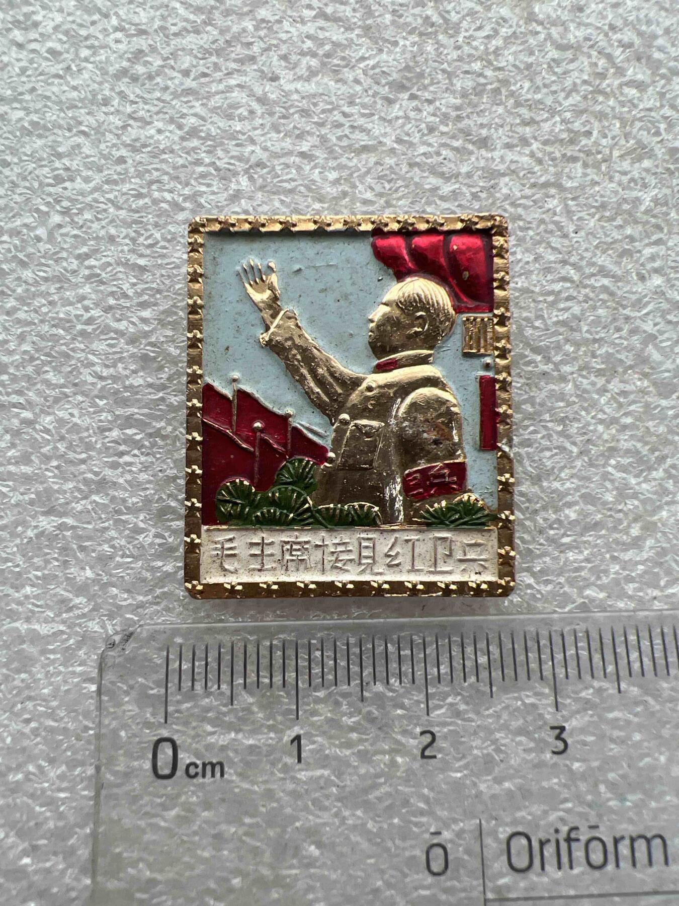 真品像章纪念章