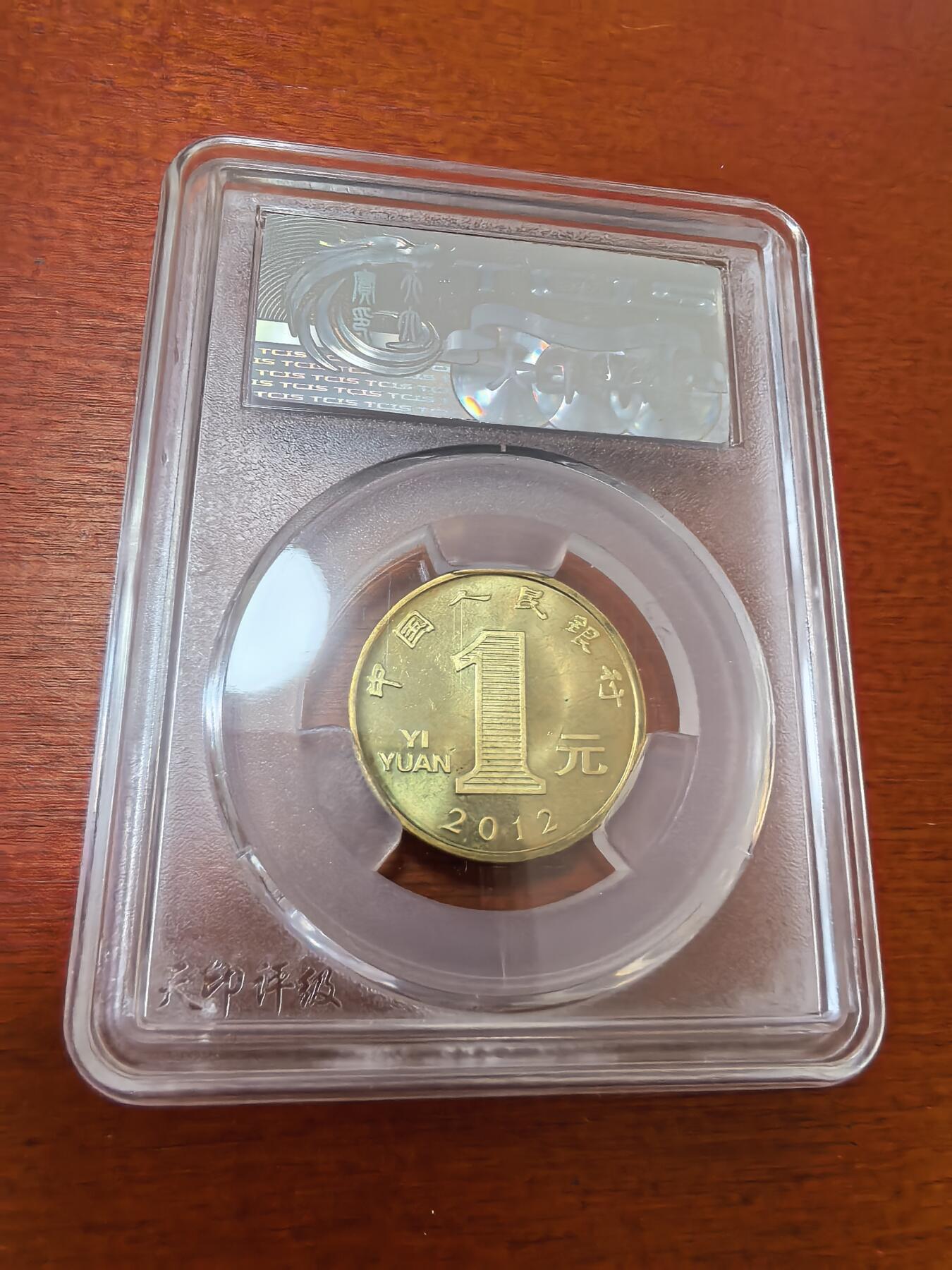 长老汇蛇年精选第三十六场拍卖 2012中国龙年1元铜币，天印 MS65