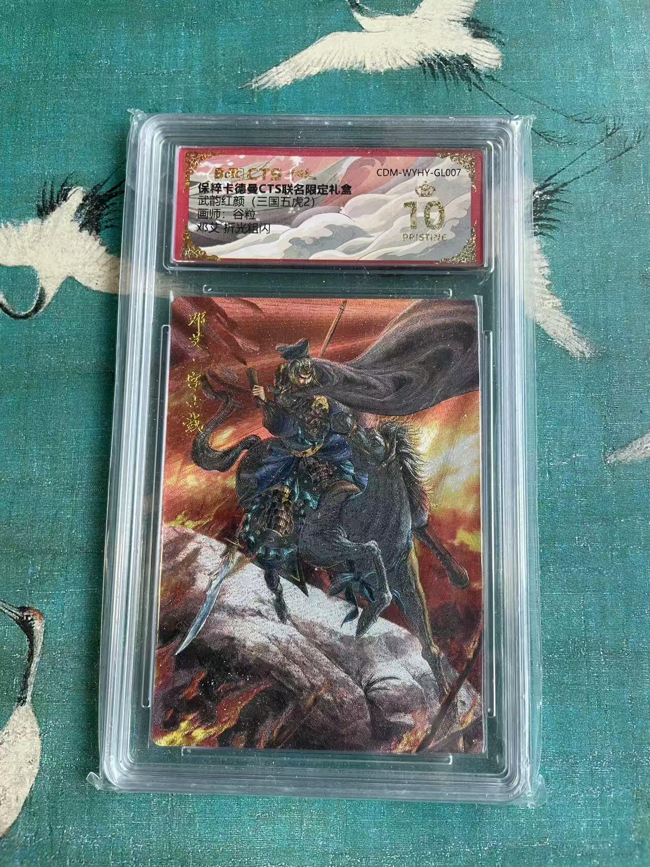 开心玩 第七期 卡德曼限定礼盒 邓艾评级卡 爆金10 武韵红颜（三国五虎2）