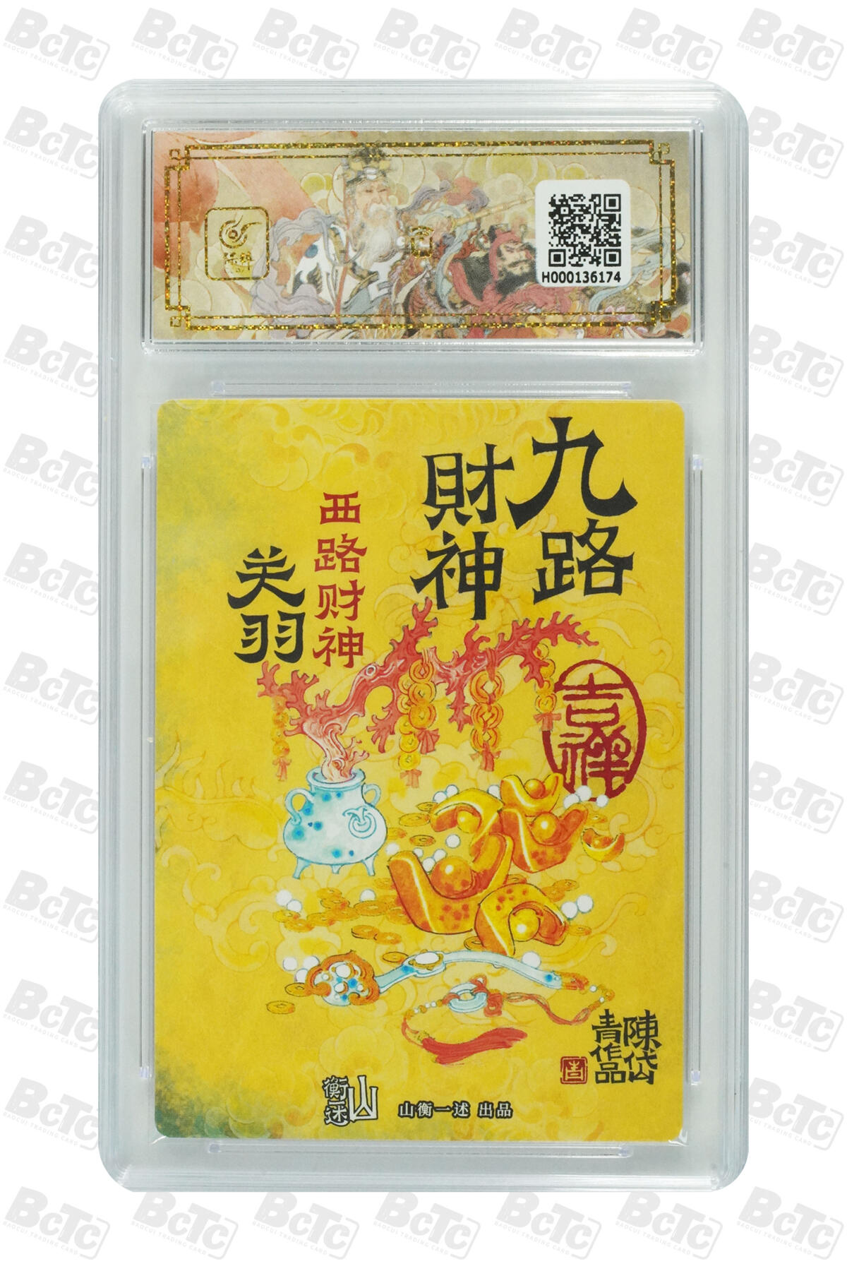 阳大大卡牌拍卖第66期（持续收拍品，周五晚上九点截拍，进群福利早知道） 【爆金10分】《神缘造像》九路财神 陈岱青 西路财神 关羽(异色) 