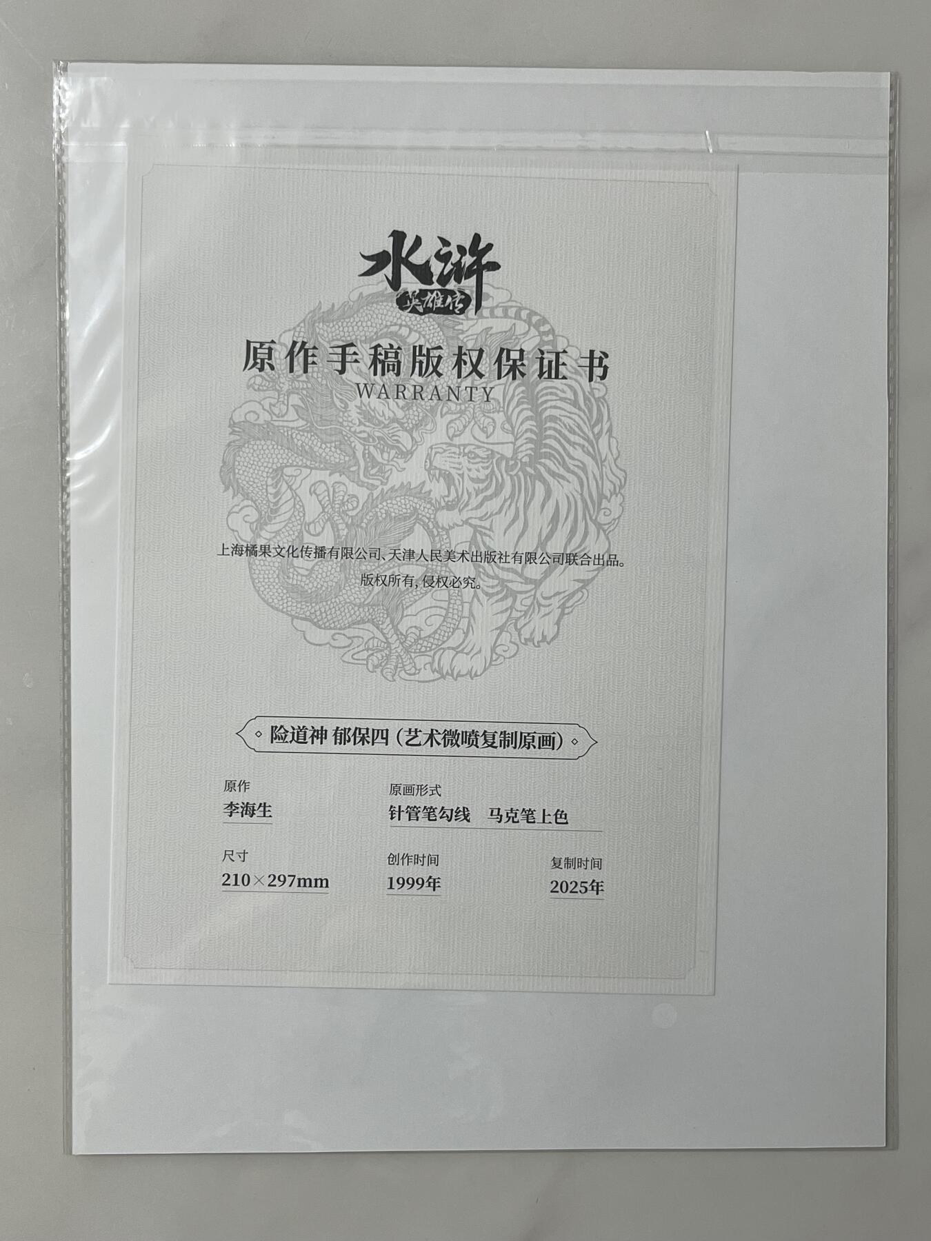 跨世纪的玩卡者们第1期（买家0佣金，周日晚22点30截拍，欢迎大家来逛逛） 小浣熊30周年水浒传 摩点众筹 复制原画档 郁保四 李海生老师印签 全网共售出76份 相当稀有