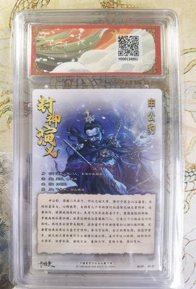奇趣收藏卡牌拍卖第20场（持续增加中） 【亲签评级卡】卡德曼 封神演义 上篇  杆子亲签 申公豹 粗闪  025/030  保粹卡德曼联名限定  9.5 GEMMT/P  10AUTO