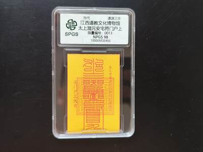 8月 符卡 钱币专场（0元拍） - 众诚评级溯源 太上混元安宅符卡