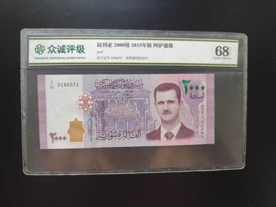 8月 符卡 钱币专场（0元拍） - 众诚评级68叙利亚2000叙利亚磅